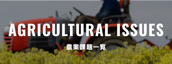 AGRICULTURAL ISSUES 農業課題一覧