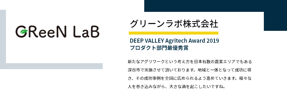 【グリーンラボ株式会社】新たなアグリワークという考え方を日本有数の農業エリアでもある深谷市で実施させて頂いております。地域と一体となって成功に導き、その成功事例を全国に広められるよう進めていきます。様々な人を巻き込みながら、大きな渦を起こしたいですね。
