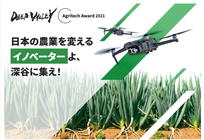 【終了】DEEP VALLEY Agritech Award2021　表彰式開催<br>＜12/21(火)14時～16時25分＞