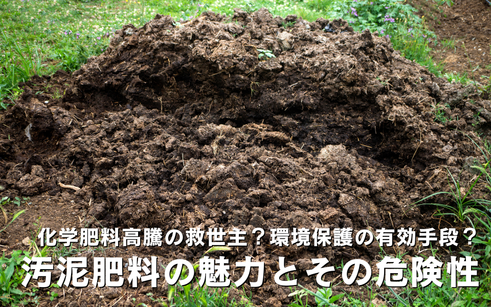 汚泥肥料のメリット・デメリットと危険性について理解しよう