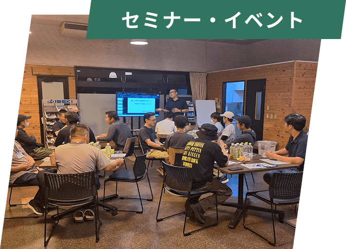 セミナー・イベント