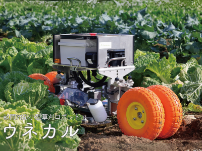株式会社FieldWorksの畝間用小型草刈りロボット『ウネカル』、アグリ